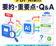 PDFをAIが要約してQ&Aを自動抽出します イメージ1