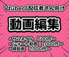 Vtuber/配信者さん向け！切り抜き動画作ります 実績作りのため9月までの特別価格を最高品質でお届け！