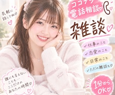 雑談しましょう❤️お話相手になります 何となく誰かと話したいとき・ちょこっとだけでも大丈夫♪