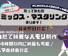 最安！歌ってみたのミックス、マスタリング承ります イメージ1