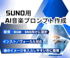 Suno用AI音楽プロンプト作ります 配信・BGM向けに曲の方向性を設計