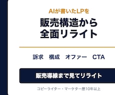 AI生成LPを販売構造からリライトします イメージ1