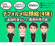 選べるポーズで写真を元にイラスト素材を4体作ります 【商用可】あなたを可愛く二頭身デフォルメキャラクター化！