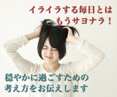 自分ではどうしようもない「イライラ」を解決します イメージ1
