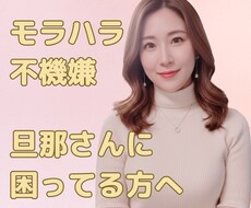 モラハラ・フキハラ相談にのります イメージ1