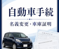 自動車の名義変更・車庫証明します イメージ1