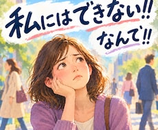 みんなはできるのに、自分には難しいことお聞きします イメージ1