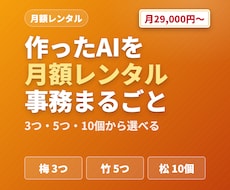AIエージェントで経理・事務を月額自動化します 作ったAIに、毎月の事務をそのまま任せられます