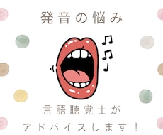 発音の悩みに言語聴覚士が答えます 滑舌の悪さや発音の苦手さの原因を分析し、アドバイスします。