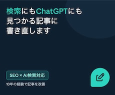 SEOとAIの両方で見つかる記事に書き直します 検索にもChatGPTにも。10年の経験で記事を改善します