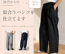 50代からの【似合うパンツ】をお作りします 骨格・体型・お悩みを伺い、定番3型からご提案します