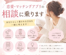 恋愛やマッチングアプリの相談に乗ります イメージ1