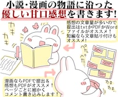 貴方の小説や漫画を優しい感想やPV動画で応援します お急ぎOK！感想のみOK！創作友達として感想文を送ります！