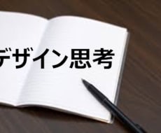 新規サービス創出に必要な思考ツールを教えます たった1時間で「デザイン思考」が分かる・使えるようになる