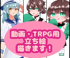 動画・TRPG等に使える立ち絵を描きます イメージ1