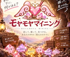 モヤモヤマイニング～そのモヤモヤ、一緒に掘ります イメージ1