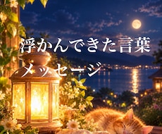 浮かんできた言葉からメッセージをつむぎます 詳細不要★  あなたから浮かんでくる言葉があります
