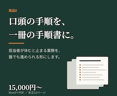 業務マニュアル・手順書を作成します イメージ1