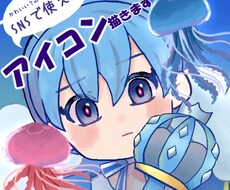 SNSで使えるアイコン描きます 最短5日～でイラストを納品いたします！