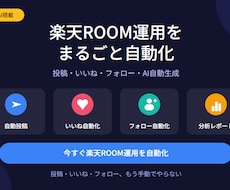 楽天ROOM投稿・いいね・フォロー自動化します イメージ1