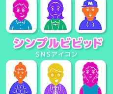 シンプルビビッドなSNSアイコン作成します イメージ1