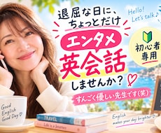 初心者専用！✨楽しい英会話エンタメ気分でできます 退屈な日、すんごく優しい先生とちょっと英会話してみませんか？