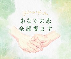 あなたの恋、全部視えます【総合鑑定】します イメージ1