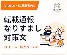 転売・無断転載・なりすましの通報文を作成します Amazon・Yahoo等EC向けに整理