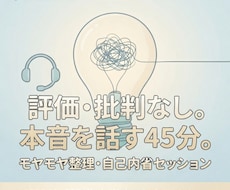 本音を吐き出す自己内省セッションを伴走します 評価・批判なし。モヤモヤした頭をスッキリ整理