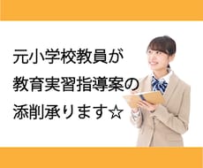 小学校の教育実習指導案の添削承ります イメージ1