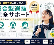医・難等大学入試全般！月4回総合型選抜の指導します 志望理由書＆面接対策はプロにお任せ！合格力確実にUP！