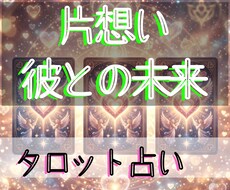 片想いのお相手の本音お伝えします イメージ1