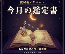 数秘術×タロットで今月の鑑定書を届けます イメージ1