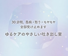 30分間、愚痴・怒り・モヤモヤ全部受け止めます イメージ1