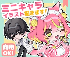 ミニキャラ、デフォルメイラスト制作いたします イメージ1
