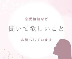 口下手さんの恋愛相談、恋愛の愚痴を聞きます イメージ1