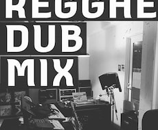 レゲエDUBミックスできます イメージ1