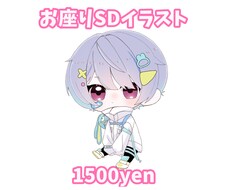 ちょこんと可愛い『お座りSD』描きます イメージ1