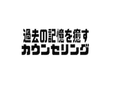 過去の傷ついた記憶を癒すカウンセリングをします イメージ1