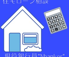 現役銀行員が住宅ローンに関するお悩みを解決します イメージ1