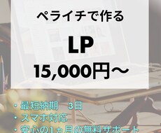ペライチでLP（ランディングページ）を作成します イメージ1