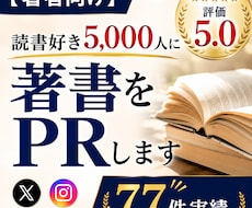 読書好きフォロワー5000人に著書をPRします イメージ1