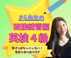 英検4級！スピーキングテスト対策を指導します 初めての録音テストも安心！答え方のコツを優しく教えます