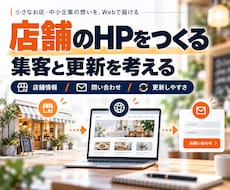 店舗・中小企業のホームページを作ります イメージ1