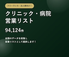 クリニック・病院9.4万件の営業リストを提供します テレアポ営業・フォーム営業にそのまま使えます