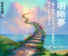 精神科看護師が自由に夢を見る明晰夢を教えます 明晰夢成功体験の連絡を続々と頂いております！