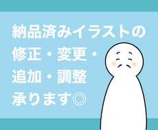 納品済みイラストの修正・変更・追加・調整 承ります イメージ1