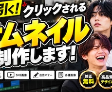 ついついクリックしてしまうサムネイルつくります イメージ1