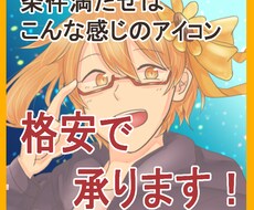 格安！アイコン作成できます イメージ1