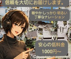 信頼を大切にお仕事いたします 雰囲気に合った、聞き取りやすいナレーションお届けします！